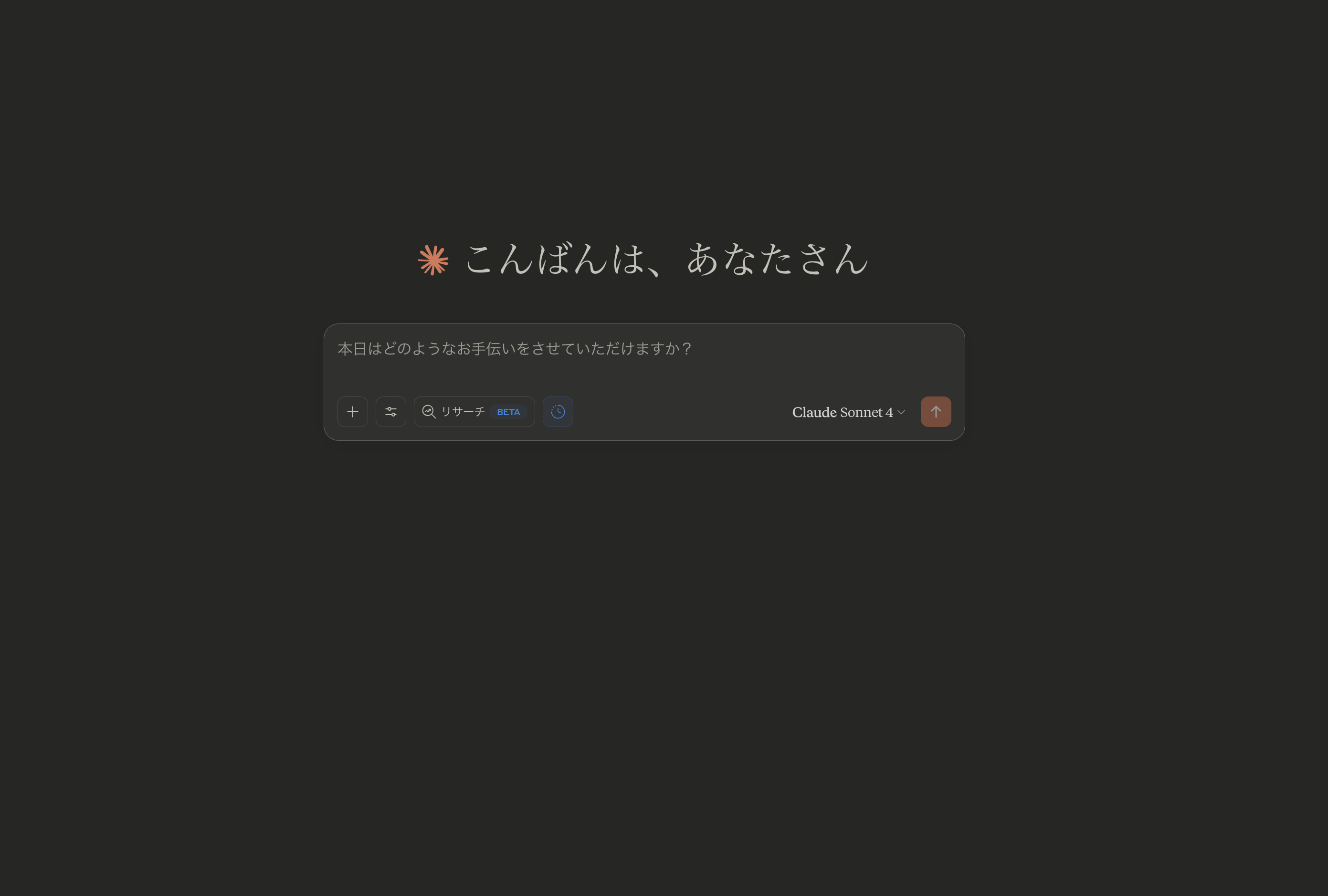 Claudeのインターフェース